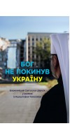 Бог не покинув Україну: Блаженніший Святослав Шевчук у розмові з Кшиштофом Томасіком